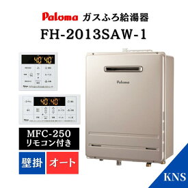 在庫あり パロマ ガスふろ給湯器 FH-2013SAW-1 ＋ MFC-250 都市ガス 20号 オート 壁掛け 追い炊き リモコンセット 設置フリー 屋外