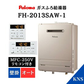 在庫あり パロマ ガスふろ給湯器 FH-2013SAW-1 ＋ MFC-250V 都市ガス ボイス 20号 オート 壁掛け 追い炊き リモコンセット 設置フリー 屋外