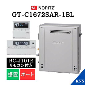 ★10月新型番★【リモコン付】ノーリツ ガスふろ給湯器 GT-C1672SAR-1 BL RC-J101Eマルチセット 追い炊き 16号 都市ガス用 エコジョーズ 据置 オート ノーリツ給湯器 GT-C1672SARBL後継機種