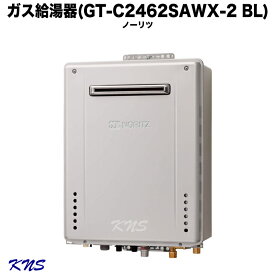 【送料無料】ノーリツ ガス給湯器24号【GT-C2462SAWX-2 BL】 都市ガス エコジョーズ 屋外壁掛形 24号オートタイプ ノーリツ給湯器 GT-C2452SAWX-2 GT-C246SAWX GT-C2462SAWX 後継