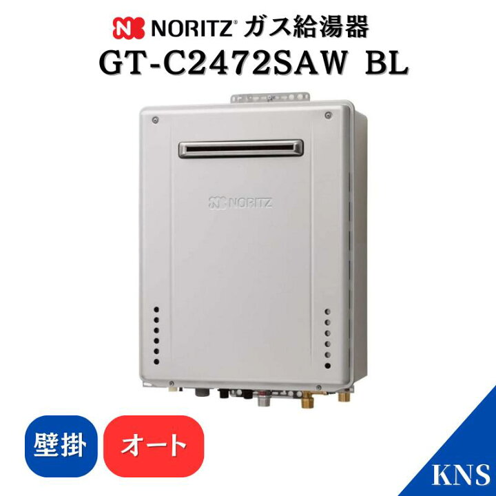 楽天市場】ノーリツ ガス給湯器 GT-C2472SAW BL 24号 都市ガス  