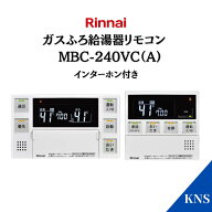 【在庫あり】リンナイ リモコン MBC-240VC(A) インターホンリモコン ガス給湯器 リモコン ベーシック エ…