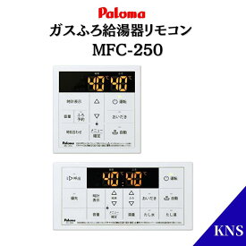 【在庫あり】パロマ リモコン MFC-250 ガス給湯器リモコン 浴室 台所
