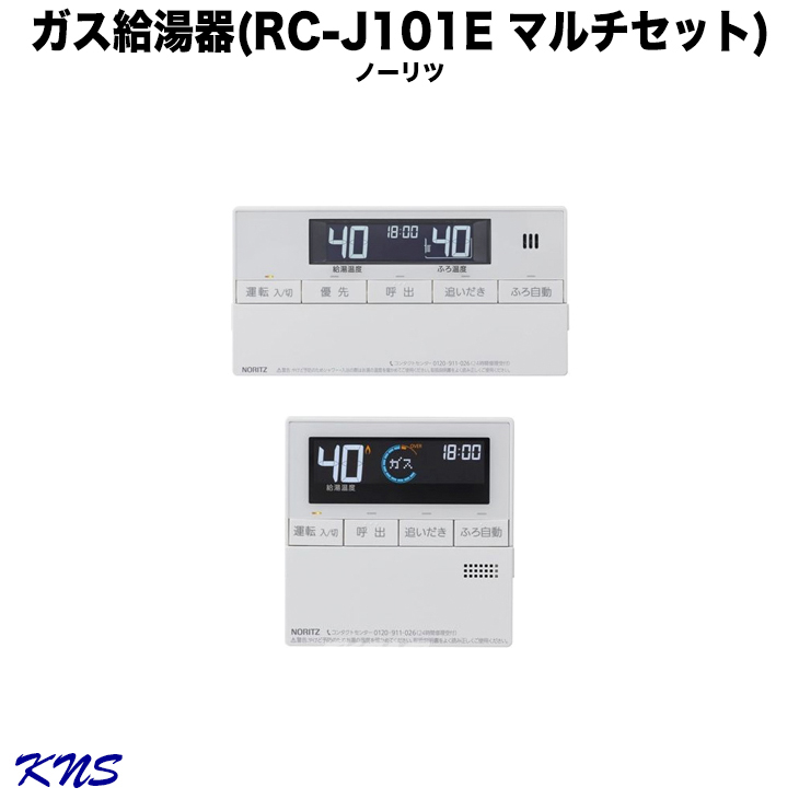 rc-j101eマルチセット - 給湯器の通販・価格比較 - 価格.com