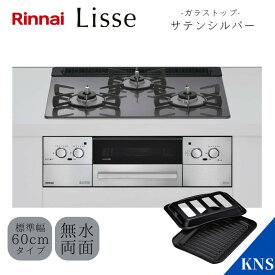 【残り1台】リンナイ ビルトインコンロ RHS31W42J4RSTW 都市ガス用 リッセ 60cm サテンシルバー ガラストップ レンジフード連動タイプ ココットプレート付属 12A13A Lisse