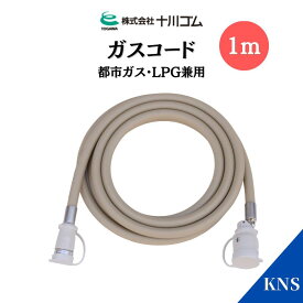 十川ゴム ガスコード1m 多重シール構造 都市ガス LPガス兼用
