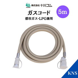 十川ゴム ガスコード5m 多重シール構造 都市ガス LPガス 兼用