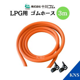 十川ゴム ゴムホース3m プロパンガス用 ゴム管 LPG ガスコンロ アウトドア 炊き出し キッチンカー【ホースバンド2個付き】