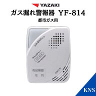 2026年製造品 矢崎 都市ガス警報器 YF-814 ガス漏れ ガスもれ ガス漏れ警報器 矢崎エナジーシステム YAZA…