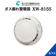 新コスモス電機 ガス漏れ警報器 XW-815S 天井取付 都市ガス用 XW-216S 後継品 取付ベース別売 住宅用火災…