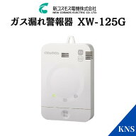 数量限定価格 新コスモス電機 ガス漏れ警報器 XW-125G 都市ガス CO警報器 都市ガス警報器の定番 XW-715GX…