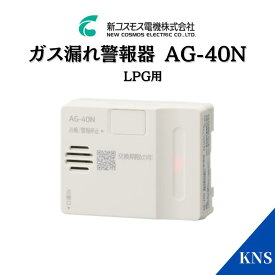 新コスモス電機 ガス漏れ警報器 AG-40N プロパンガス 電源コードタイプ ガス漏れ ガス漏れ警報器 ガスもれ ガスもれ警報器 LPガス APH-40N 後継品