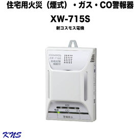 【送料無料】新コスモス電機 XW-715S 都市ガス用 住宅用火災（煙式）・ガス・CO警報器 壁取付型