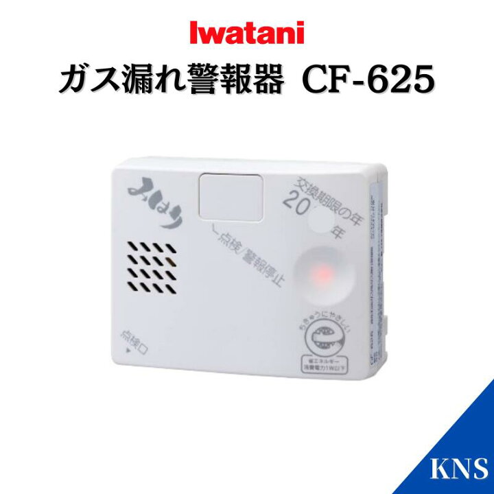 楽天市場】岩谷産業 ガス漏れ警報器 CF-625 IWATANI プロパン ガス 