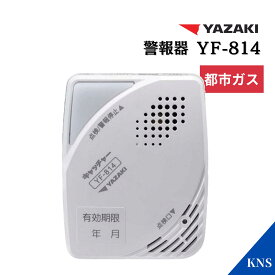 在庫あり 2026年製造品 矢崎 都市ガス警報器 YF-814 ガス漏れ ガスもれ ガス漏れ警報器 矢崎エナジーシステム YAZAKI 都市ガス 12A13A 最新製造