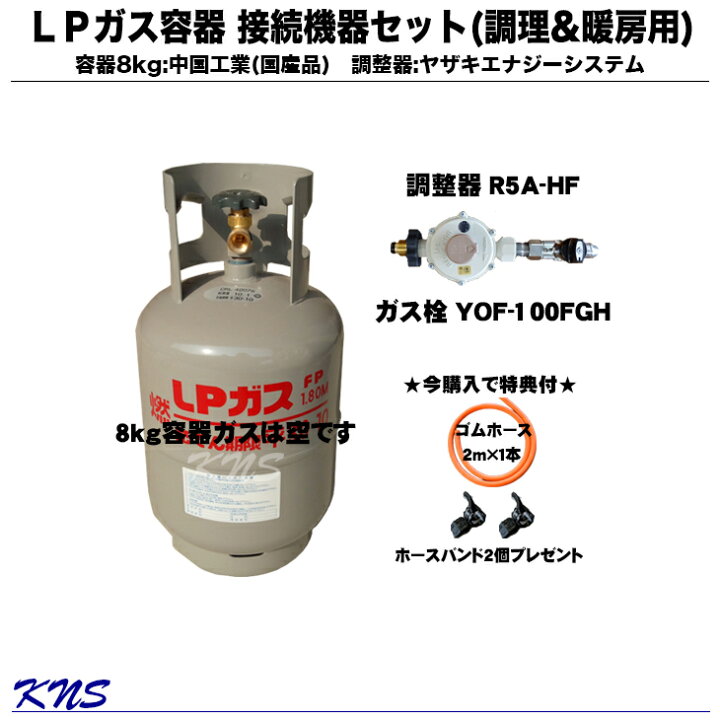 楽天市場 ガス容器8kgセット 1口ガス栓タイプ 調理器具用 暖房器具用ｌｐガス接続機器 ガスは入っていません プロパンガス 容器 矢崎 ガス 調整器 レギュレーター 1口ヒューズガス栓 ゴムホース ホースバンド Kns