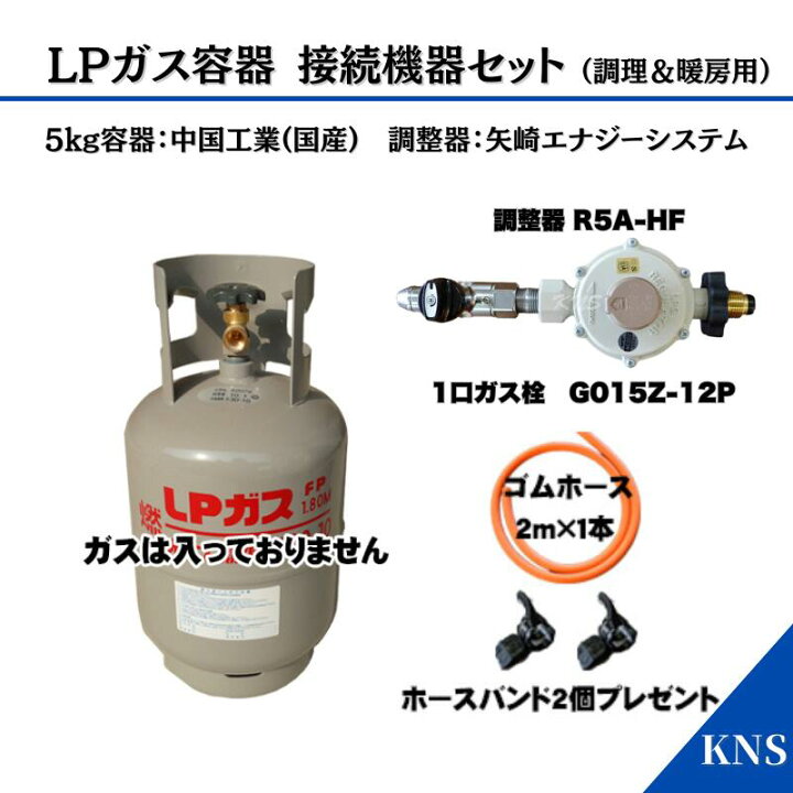 楽天市場】ガス容器5kgセット(1口ガス栓タイプ) 【ガスは入っていませ 