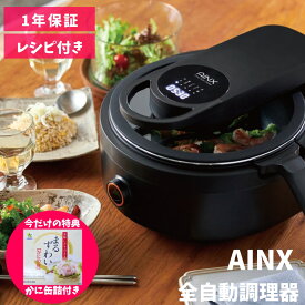 ポイント10倍【当店限定特典付き】AINX　スマートオートクッカー　全自動調理器　Smart Auto Cooker　AX-C1BN　送料無料　レシピ付き　調理家電　家電　お手入れ簡単　ほったらかし　アイネクス　キッチン　パスタ　圧力