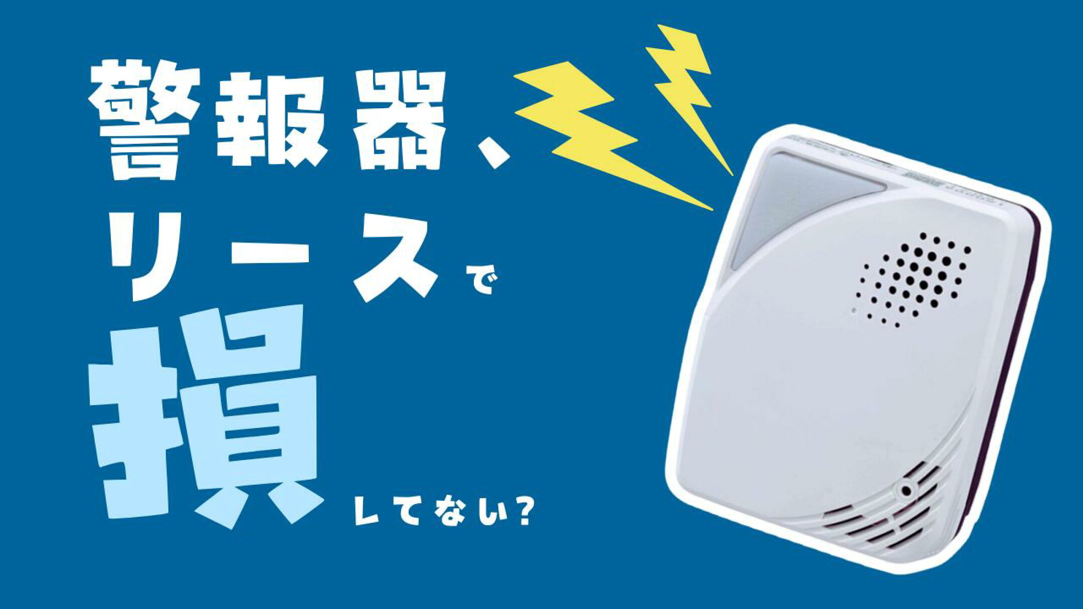 警報器｜ガス漏れ警報器 性能 選び方