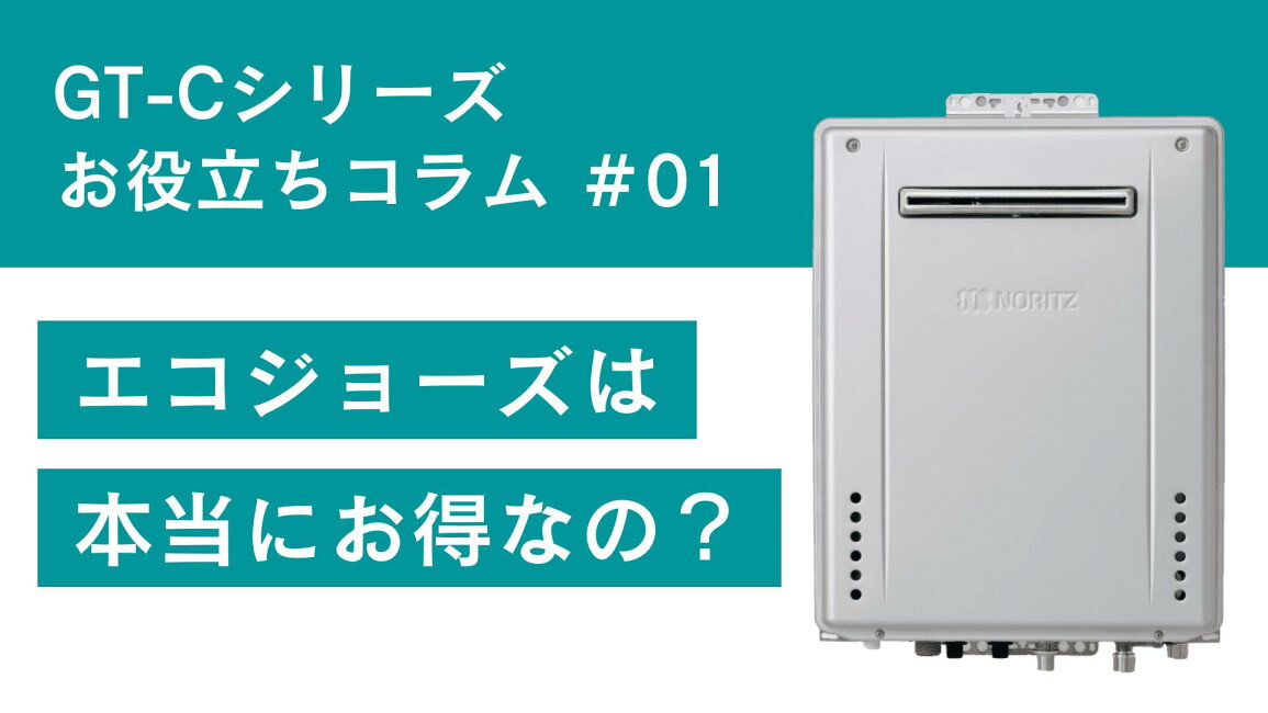 楽天市場 | 給湯器のKNS - GT-Cコラム#01｜エコジョーズって本当にお得 