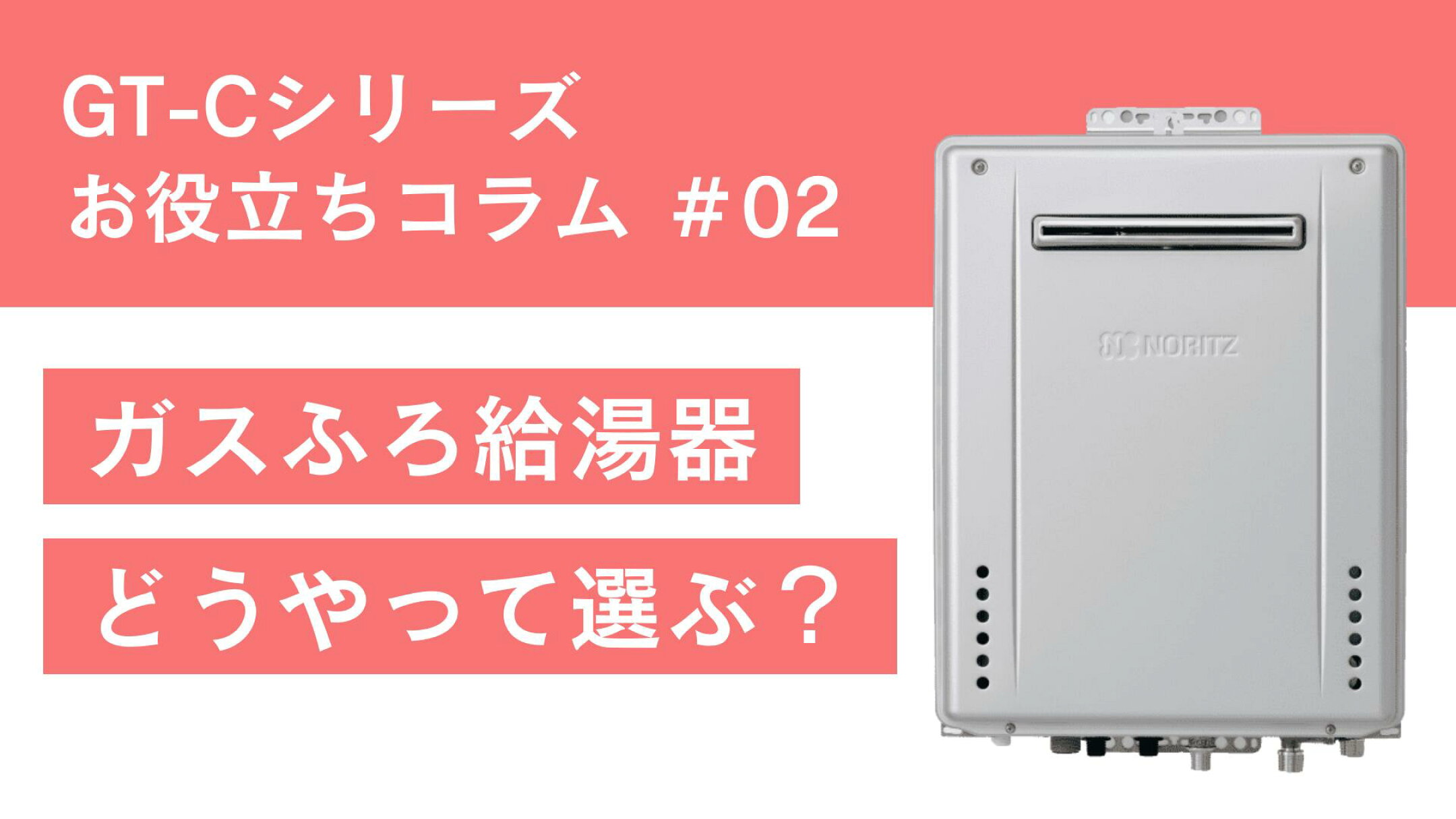 ーリツ GT-Cシリーズ特集｜エコジョーズ 選び方 号数 設置