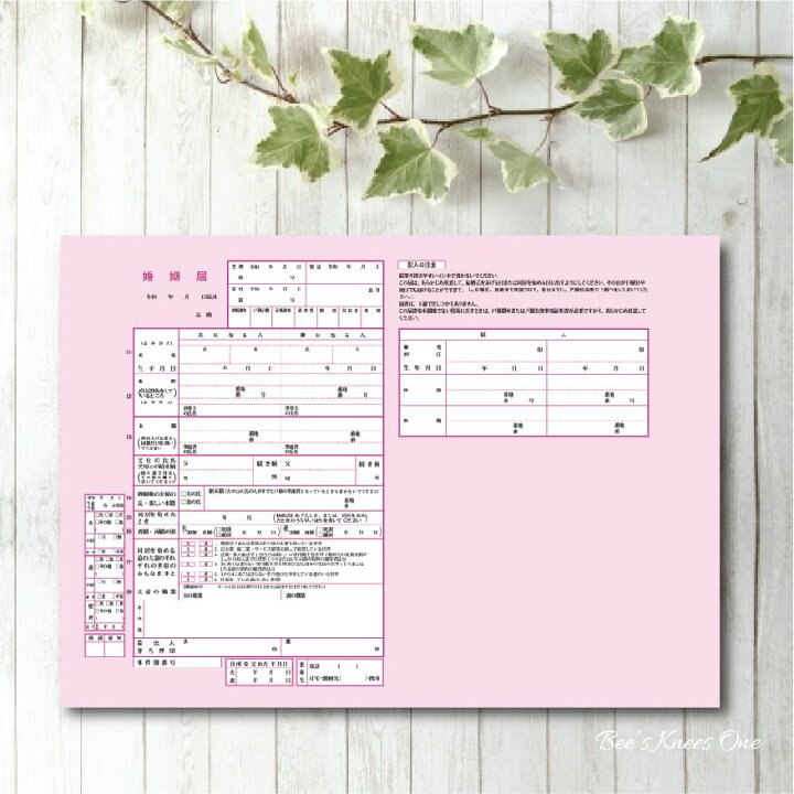 楽天市場 オリジナル婚姻届 デザイン婚姻届 提出用 記念用3枚組 シンプルピンク Bees Knees One