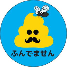 楽天市場 うんこ シール ラベル ステッカー 文房具 事務用品 日用品雑貨 文房具 手芸の通販