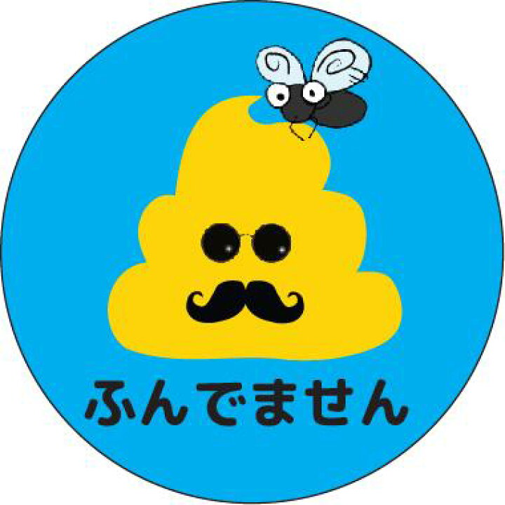 楽天市場 ちょいわるうんこハエ付き うんこ ふんでません シール 耐水 屋外ok カーステッカー Bees Knees One