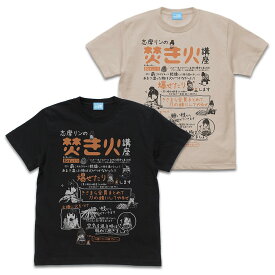 『ゆるキャン△』 リンの焚き火講座 Tシャツ Ver2.0 BLACK S 【08/04頃入荷】