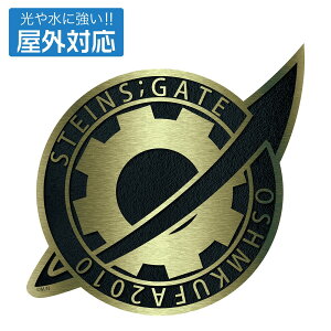 STEINS;GATE ���{�����o�b�W ���O�Ή��X�e�b�J�[ �y08/22�����ׁz