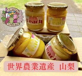 【 世界農業遺産 】山梨県産 桃 コンポート 瓶詰め 2本セット（ 白桃 黄桃 ）【 アンの桃 】あの 加納岩の桃 ・ 甲斐 黄金桃 で作ったコンポート 日テレ ニノさん 最高級 おいしい フルーツ ギフト 送料無料
