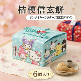 桔梗信玄餅 6個入り サンリオキャラクターズ限定デザイン 山梨銘菓 みんなでもちもち 桔梗屋 和菓子 お土産 ギフト JA協賛品