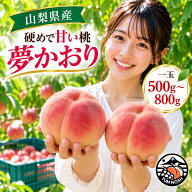 【YUM NOSH 山梨】夢かおり 驚きの超大玉 桃 2kg以上 箱入り 3～4玉入り（1玉500g～800g）硬めで甘い桃 …