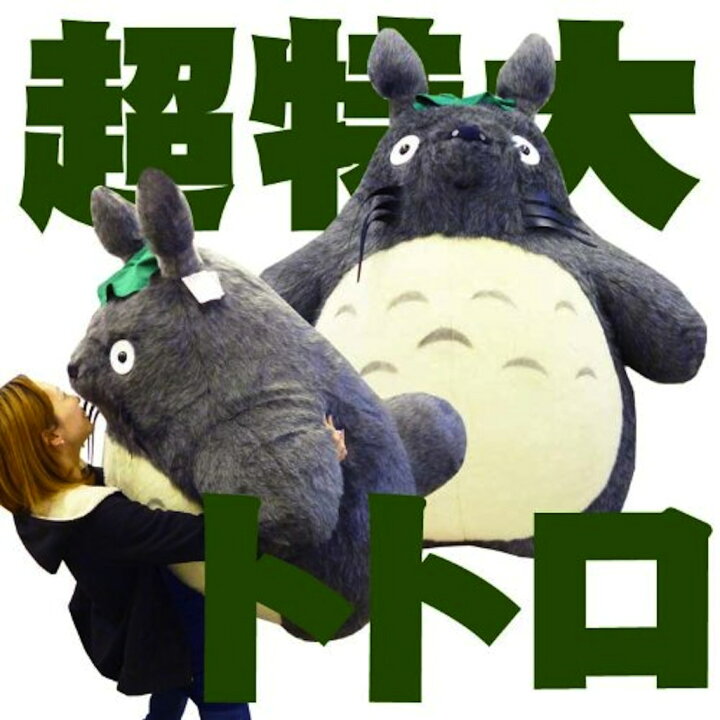 楽天市場】となりのトトロ 大トトロぬいぐるみ 超特大 ぬいぐるみ 高さ 