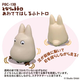 プルバックコレクション となりのトトロ あわててはしる小トトロ