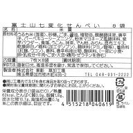 富士山七変化煎餅ギフト箱（7枚×8袋）