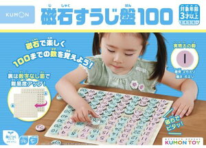 くもん出版(KUMON PUBLISHING) 磁石すうじ盤100 JB-026 知育玩具 おもちゃ 3歳以上 KUMON