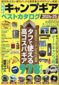 超最新キャンプギア ベストカタログ2024-25 (COSMIC MOOK)
