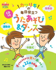カツリキの　毎日役立つ　うたあそび＆ダンス　保育の現場で使いやすい！ (PriPriブックス)
