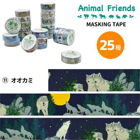 マスキングテープ オオカミ アニマルフレンズ 動物雑貨 マステ デコレーション シール