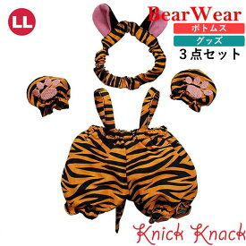 ぬいぐるみ用お洋服 ベアウェア タイガー LL　春夏秋冬 衣装 コスチューム 着せ替え ぬい服 グッズ ボトムス