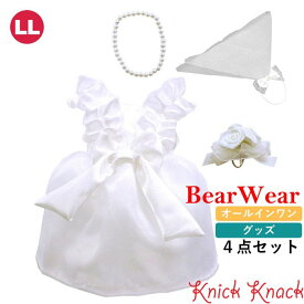 ぬいぐるみ用お洋服 ベアウェア ウェディングドレスセットプリンセスフリル LL 衣装 コスチューム 着せ替え ぬい服 春夏22 オールインワン