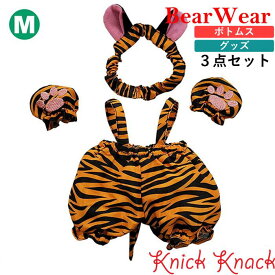 ぬいぐるみ用お洋服 ベアウェア タイガー M　春夏秋冬 衣装 コスチューム 着せ替え ぬい服 グッズ ボトムス