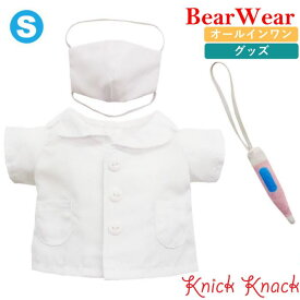 ぬいぐるみ用お洋服 ベアウェア ドクター S　春夏秋冬 衣装 コスチューム 着せ替え ぬい服 ぬい活 トップス グッズ