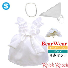 ぬいぐるみ用お洋服 ベアウェア ウェディングドレスセットプリンセスフリル S 衣装 コスチューム 着せ替え ぬい服 春夏22 オールインワン