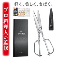 【プロ料理人が監修】 SAVAQ正規品 キッチンバサミ 軽量 キッチンはさみ 料理はさみ 料理ばさみ 分解 オ…