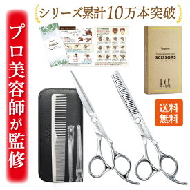 【プロ美容師が監修】 散髪用ハサミ すきバサミ ヘアカットハサミ 髪切りハサミ セルフカット 散髪セット 散髪ハサミ すきバサミ セニングシザー ウィッグ はさみ ハサミ 鋏 美容師 家庭用 子供用 すき率15％ 送料無料