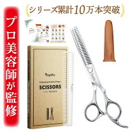 ＼楽天ランキング1位／ 【プロ美容師が監修】 散髪用 すきばさみ すきバサミ ヘアカット セルフカット 髪…