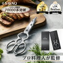 ＼LDK1位＆ベストバイ2冠受賞／ 【プロ料理人が監修】SAVAQ正規品 手放せない理由がある 進化系キッチンバサミ 分解し…