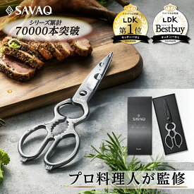 ＼マラソン限定P10倍／ 【LDK1位＆ベストバイ2冠受賞】SAVAQ正規品 手放せない理由がある 進化系キッチンバサミ 分解して洗えるオールステンレス 食洗機対応